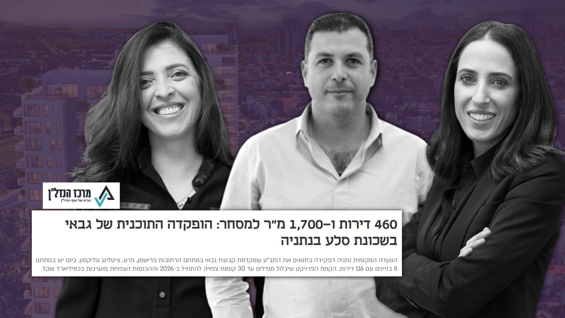 שכונת סלע בנתניה - התכנית הופקדה ע"י קבוצת גבאי